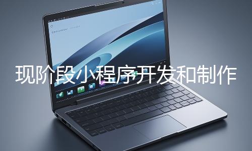 現階段小程序開發和制作還有意義嗎？