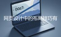 網頁設計中的布局技巧有哪些？