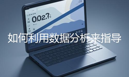 如何利用數據分析來指導網站優化？